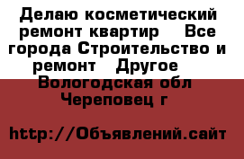 Делаю косметический ремонт квартир  - Все города Строительство и ремонт » Другое   . Вологодская обл.,Череповец г.